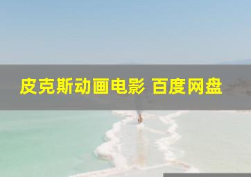 皮克斯动画电影 百度网盘